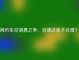 网约车空调费之争，合理还是不合理？
