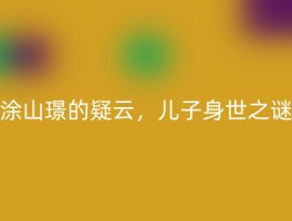涂山璟的疑云，儿子身世之谜