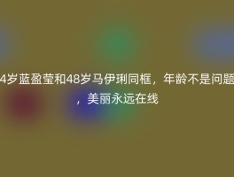 4岁蓝盈莹和48岁马伊琍同框，年龄不是问题，美丽永远在线