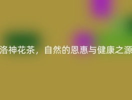 洛神花茶，自然的恩惠与健康之源
