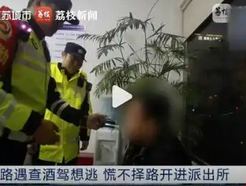 苏州一男子为躲查酒驾开进派出所，聪明反被聪明误