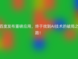 百度发布重磅应用，终于找到AI技术的破局之路！