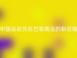 中国运动员在巴黎奥运的新征程