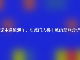 深中通道通车，对虎门大桥车流的影响分析