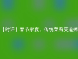 【时评】春节家宴，传统菜肴受追捧