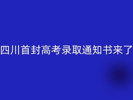 四川首封高考录取通知书来了