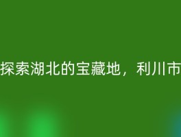 探索湖北的宝藏地，利川市