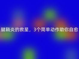 腱鞘炎的救星，3个简单动作助你自愈