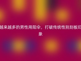 越来越多的男性用阳伞，打破传统性别刻板印象
