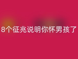 8个征兆说明你怀男孩了