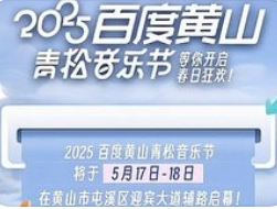 百度黄山音乐节高能开唱，燃爆初夏之夜