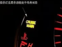 "CRUISE MAIN"灯亮代表什么？3种情况及应对方案