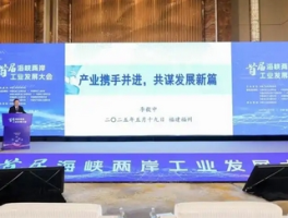 首届海峡两岸工业发展大会福州举行