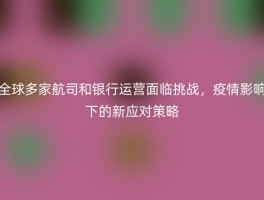 全球多家航司和银行运营面临挑战，疫情影响下的新应对策略