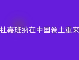 杜嘉班纳在中国卷土重来