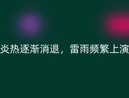 炎热逐渐消退，雷雨频繁上演