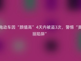 电动车因“颜值高”4天内被盗3次，警惕“美丽陷阱”