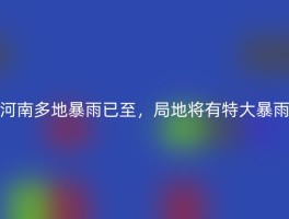 河南多地暴雨已至，局地将有特大暴雨