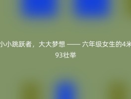 小小跳跃者，大大梦想 —— 六年级女生的4米93壮举
