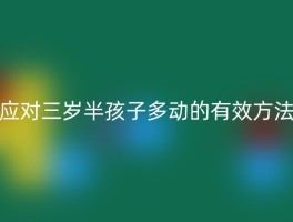 应对三岁半孩子多动的有效方法