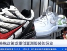 成本压力加剧，耐克等国际品牌或被迫提价