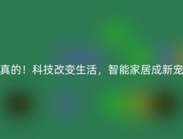 真的！科技改变生活，智能家居成新宠