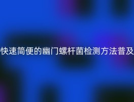 快速简便的幽门螺杆菌检测方法普及
