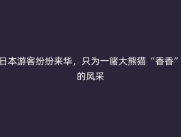 日本游客纷纷来华，只为一睹大熊猫“香香”的风采