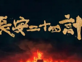 黄觉周奇二搭《长安二十四计》，权谋剧再添精彩