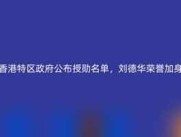 香港特区政府公布授勋名单，刘德华荣誉加身