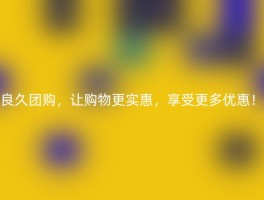 良久团购，让购物更实惠，享受更多优惠！
