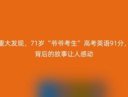 重大发现，71岁“爷爷考生”高考英语91分，背后的故事让人感动