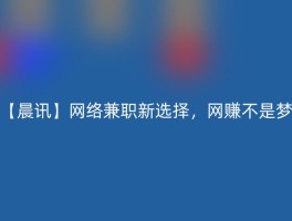 【晨讯】网络兼职新选择，网赚不是梦