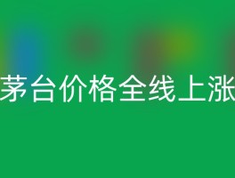茅台价格全线上涨