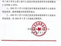 河北各地住房公积金贷款利率已调整到位