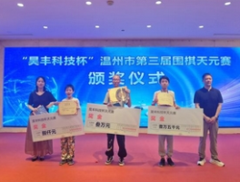 温州市第三届围棋天元赛 15岁少年夺得甲组冠军