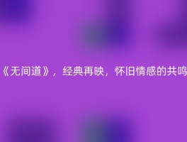 《无间道》，经典再映，怀旧情感的共鸣