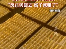 大爷豪横扫货黄金：钱多买着玩？消费观与投资观的碰撞