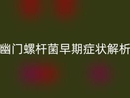 幽门螺杆菌早期症状解析