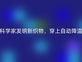 科学家发明新织物，穿上自动降温