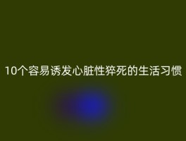 10个容易诱发心脏性猝死的生活习惯