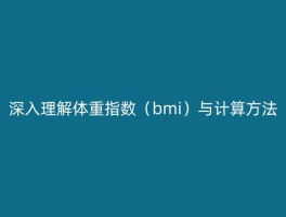 深入理解体重指数（bmi）与计算方法