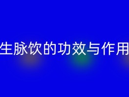 生脉饮的功效与作用