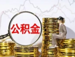 北京下调个人住房公积金贷款利率