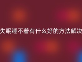 失眠睡不着有什么好的方法解决