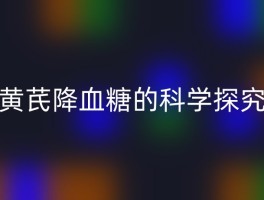 黄芪降血糖的科学探究
