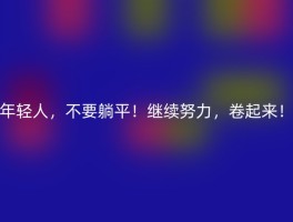 年轻人，不要躺平！继续努力，卷起来！