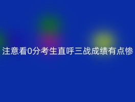 注意看0分考生直呼三战成绩有点惨