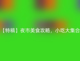 【特稿】夜市美食攻略，小吃大集合