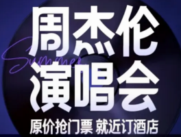 周杰伦演唱会门票：一场音乐盛宴的抢票热潮